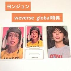 TXT weverse GLOBAL 特典 トレカ アクスタ ヨンジュン