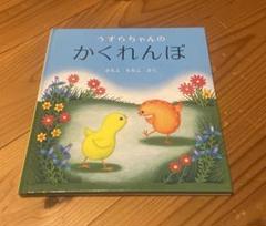うずらちゃんのかくれんぼ