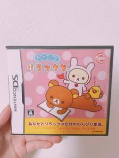 ニンテンドーDSソフト　わたしのリラックマ