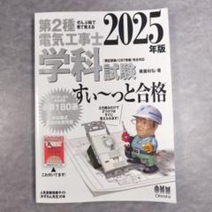 第2種電気工事士 学科 テキスト 2025年版 すぃ〜っと合格 第二種電気工事士