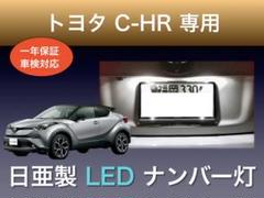 !!1年保証!! トヨタ C-HR専用 日亜ナンバー灯 T10のサムネイル