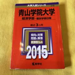 青山学院大学 経済学部 入試対策 2015