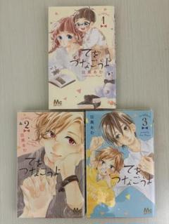 てをつなごうよ 目黒あむ クリアファイル セット 目黒あむの新作「てをつなごうよ」1巻発売で、缶バッジを応募者