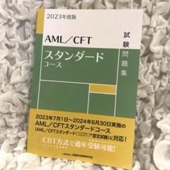 【美品】AML/CFL アンチマネロン　スタンダードコース　認定試験　試験問題集