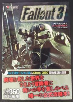 フォールアウト3 パーフェクトガイド