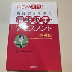 NEW実践!看護診断を導く情報収集・アセスメント