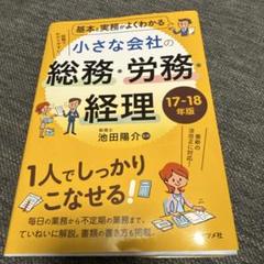 基本と実務がよくわかる小さな会社の総務・労務・経理 17-18年版