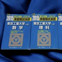 2015年 実戦模試演習 東京工業大学への数学理科英語セット