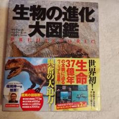 2025年最新】生物進化大図鑑の人気アイテム - メルカリ