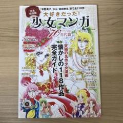 大好きだった!少女マンガ'70年代篇 = Girls' Comics in t…