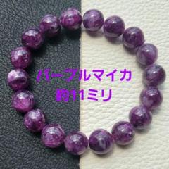 人気急上昇中の希少石◇パープルマイカシリカ◇ブレスレット約10.7㎜ 人気急上昇中の希少石◇パープルマイカシリカ◇ブレスレット約