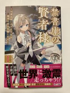 【新品】禁書庫の賢者様 ～司書見習いの天才少女は魔導文明の真髄に至る～ 1