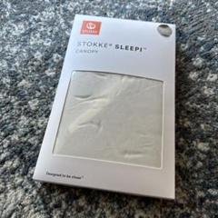 STOKKE ストッケ スリーピー ベッド ドレープ CANOPY