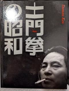 2025年最新】土門拳 昭和の人気アイテム - メルカリ