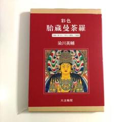 彩色 胎蔵曼荼羅 中台八葉院 中国手織高級美術緞通 中台八葉院（ 曼荼羅）額装 69×69