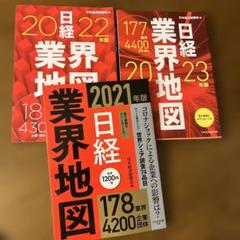 日経業界地図 2021,2022,2023年版