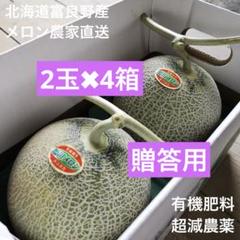 北海道 富良野メロン赤肉1.4kg超✖︎2玉✖︎4箱有機肥料超減農薬