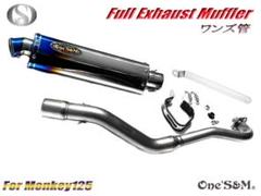 モンキー125 JB02 JB03用  フルエキゾーストマフラー ワンズ管SP モンキー125 JB02 JB03用 フルエキゾーストマフラー ワンズ管SP