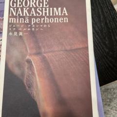 ジョージ・ナカシマから ミナ ペルホネンへ | 永見 眞一, ジョージ・ナカシマ, 皆川 明 |本 | 通販 | Amazon