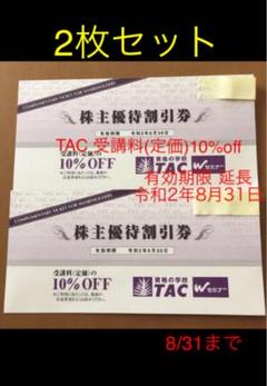 資格の学校TAC 株主優待券 2枚 セット 10%割引 8/31 TAC 優待券