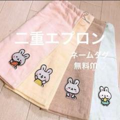 おりこうエプロン 二重 うさぎ にんじん 動物 4枚 女の子 ゴム紐 エプロ