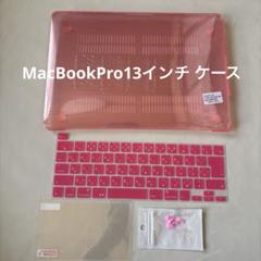MacBookPro13インチ ケース ピンク未使用