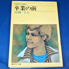 吉田とし 青春ロマン選集 4 愛のエチュード 2025年最新】吉田としの人気アイテム - メルカリ