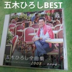 五木ひろし　べストのサムネイル