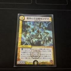 デュエルマスターズ 雷神の求道者センジュ
