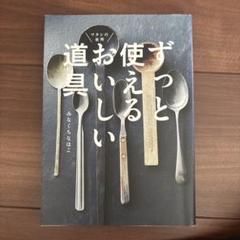 ずっと使えるおいしい道具 ワタシの台所