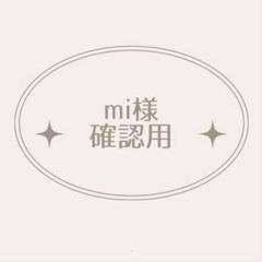 mi様確認用