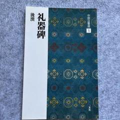 2025年最新】礼器碑の人気アイテム - メルカリ