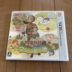 牧場物語 つながる新天地　任天堂　3ds ソフト　ニンテンドー　マーベラス