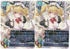 Lycee OVERTURE 神癒の召使 アリエル 2枚セット