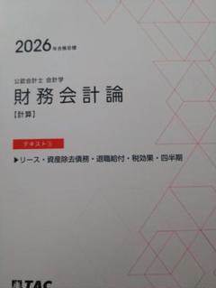 2026年目標　TAC　公認会計士　テキスト 公認会計士】2026年論文合格目標 2年L本科生／高校生向け本科生