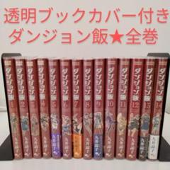 ダンジョン飯 全巻セット