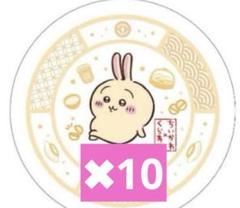 くら寿司 ちいかわ 寿司皿 お皿 限定品 コラボ うさぎ　10枚