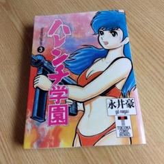 【文庫版】ハレンチ学園 3巻 漫画 永井豪