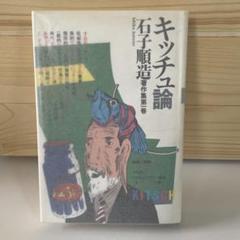 【中古】 マンガ／キッチュ 石子順造サブカルチャー論集成/小学館クリエイティブ/石子順造 中古】 マンガ／キッチュ 石子順造サブカルチャー論集成 / 石子