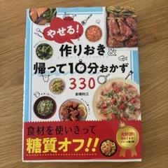 やせる!作りおき&帰って10分おかず330