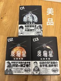 度胸星　文庫版　全3巻セット　【初版本】【美品】