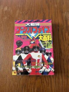 §美品§初版§ケイブンシヤの大百科129§大戦隊ゴーグルファイブ大百科§ 美品§初版§ケイブンシヤの大百科129§大戦隊ゴーグルファイブ大