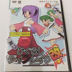 PCソフト ひぐらしデイブレイク改 アペンド盤