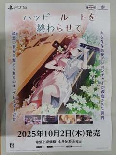 ハッピールートを終わらせて B2ポスター