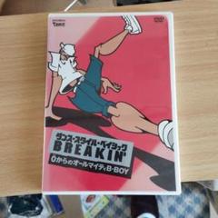 ダンス・スタイル・ベイシック～ブレイキン～ ゼロからのオールマイティB-BOY