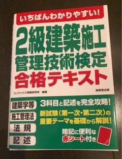 いちばんわかりやすい！2級建築施工管理技術検定合格テキスト
