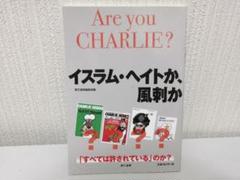 イスラム・ヘイトか、風刺か : Are you CHARLIE? : 「すべて…