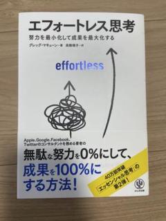 エフォートレス思考 グレッグ・マキューン