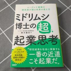 ミドリムシ博士の超・起業思考 ユーグレナ最強の研究者が語る世界の変え方