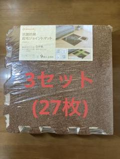 抗菌防臭起毛ジョイントマット　27枚　ブラウン　0.4帖　9枚入り　3セット